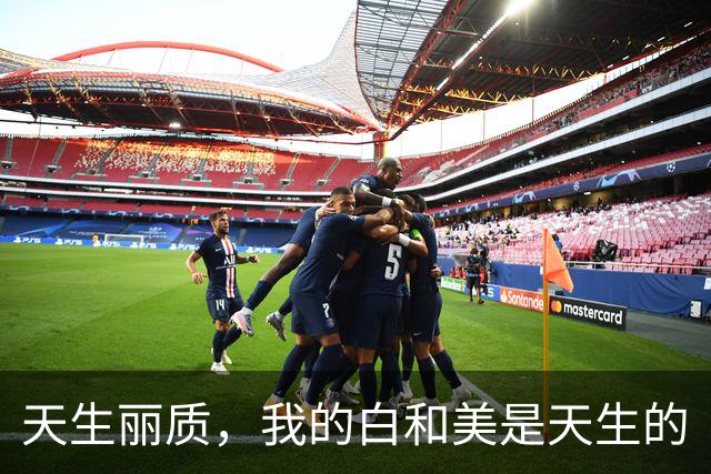 天生丽质，我的白和美是天生的