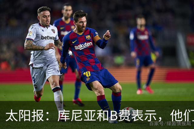 太阳报：库尼亚和B费表示，他们不被允许接受采访；内维尔谈曼联本赛季的目标：第四是小鸟球，第五是标准杆，第六是柏忌