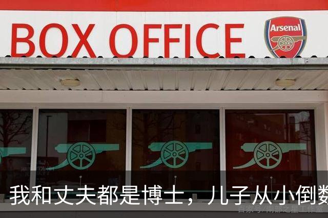 我和丈夫都是博士，儿子从小倒数，我们没补课，他后来也成了博士