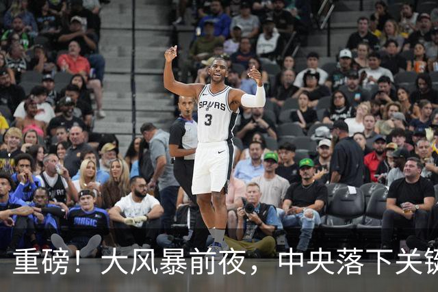 重磅！大风暴前夜，中央落下关键一子！这步大棋，你看懂了吗？